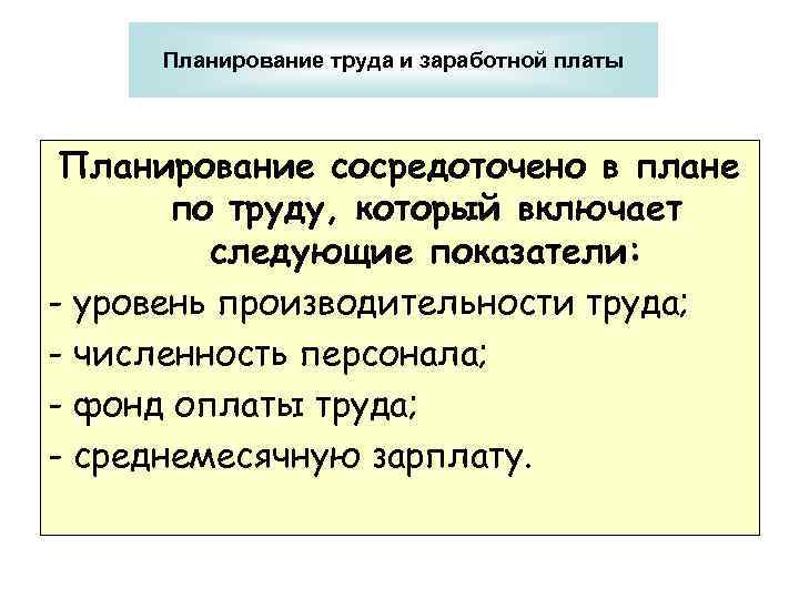 Планирование труда и заработной платы Планирование сосредоточено в плане по труду, который включает следующие