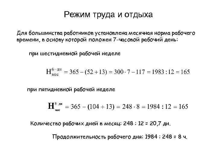 Режим труда и отдыха Для большинства работников установлена месячная норма рабочего времени, в основу