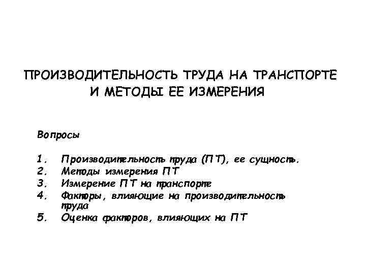 Транспорт труда. Производительность труда на транспорте. Производительность труда на Железнодорожном транспорте. Производительность труда и методы ее измерения. Производительность труда сущность и методы измерения.