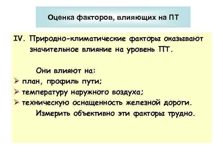 Оценка факторов, влияющих на ПТ IV. Природно-климатические факторы оказывают значительное влияние на уровень ПТ.