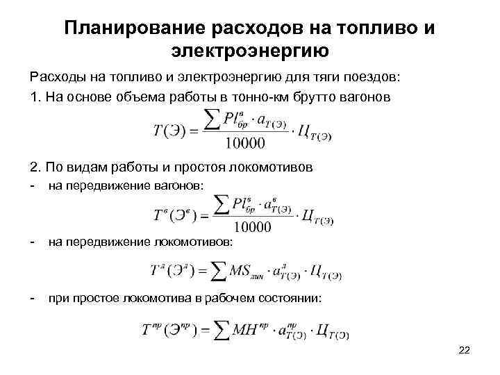 Планирование расходов на топливо и электроэнергию Расходы на топливо и электроэнергию для тяги поездов: