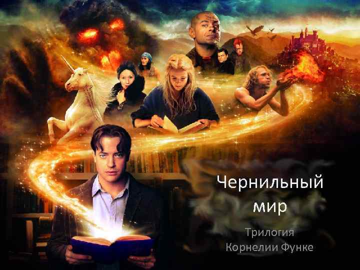 Чернильный мир Трилогия Корнелии Функе 