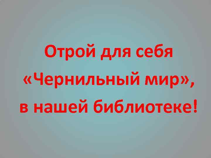 Отрой для себя «Чернильный мир» , в нашей библиотеке! 