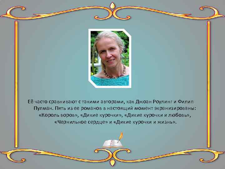 Её часто сравнивают с такими авторами, как Джоан Роулинг и Филип Пулман. Пять из