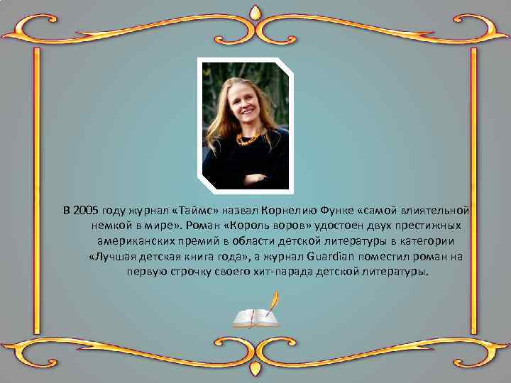 В 2005 году журнал «Таймс» назвал Корнелию Функе «самой влиятельной немкой в мире» .