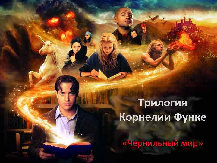 Трилогия Корнелии Функе «Чернильный мир» 