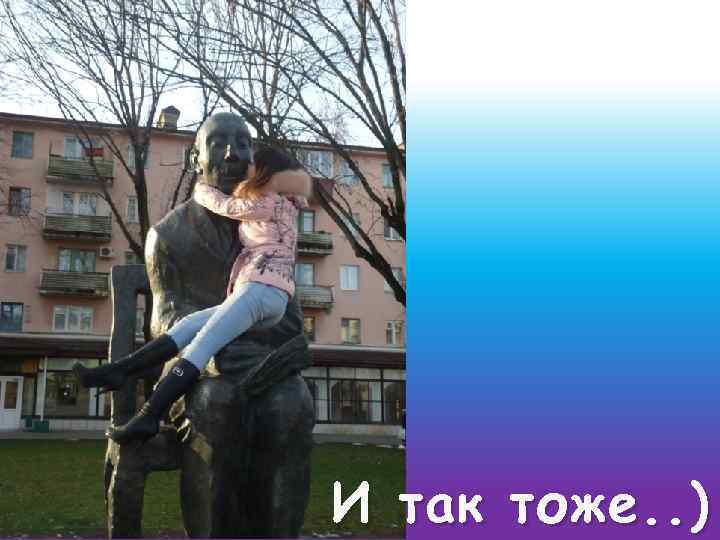 И так тоже. . ) 