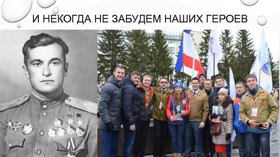 И НЕКОГДА НЕ ЗАБУДЕМ НАШИХ ГЕРОЕВ 