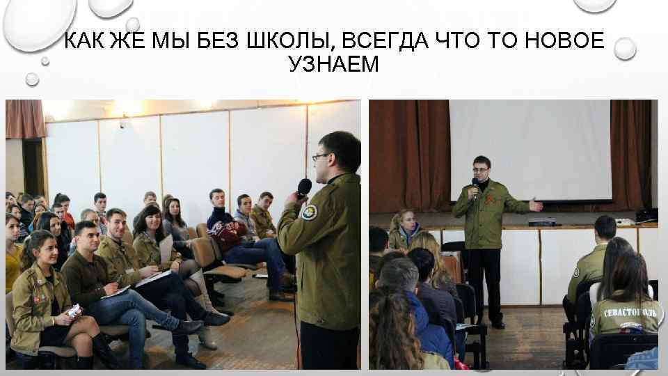 КАК ЖЕ МЫ БЕЗ ШКОЛЫ, ВСЕГДА ЧТО ТО НОВОЕ УЗНАЕМ 