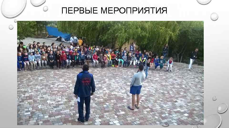 ПЕРВЫЕ МЕРОПРИЯТИЯ 