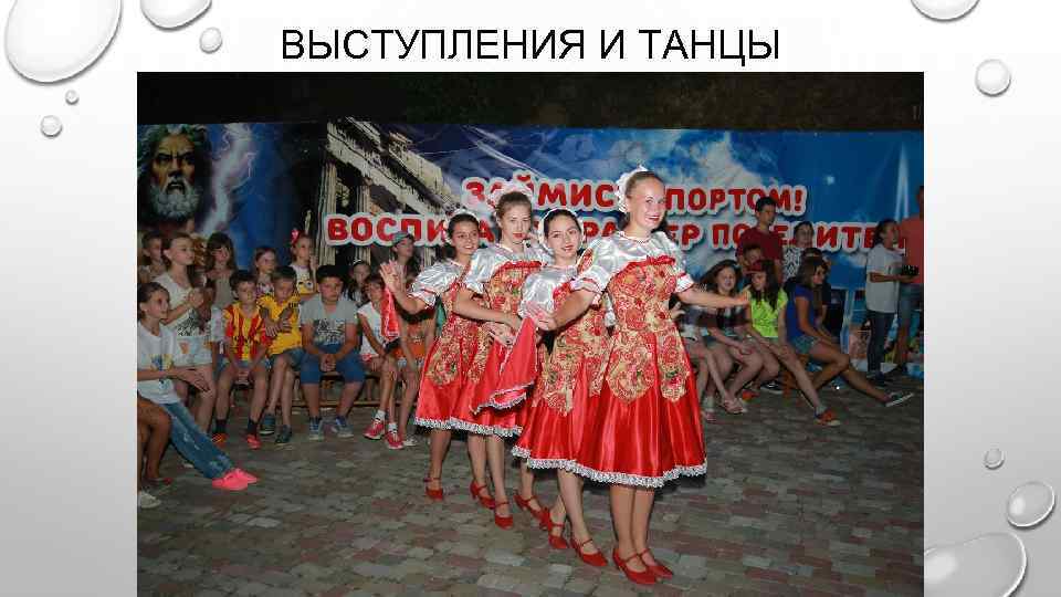 ВЫСТУПЛЕНИЯ И ТАНЦЫ 