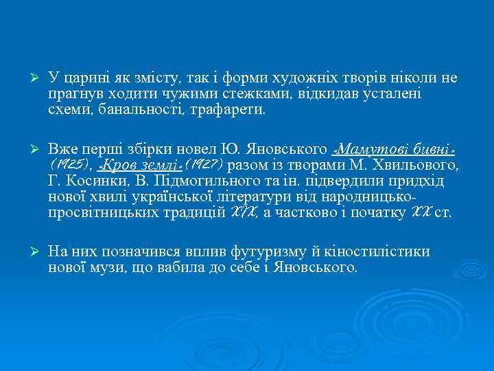 Ø У царині як змісту, так і форми художніх творів ніколи не прагнув ходити