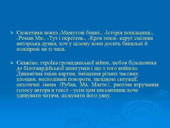 Ø Сюжетами новел «Мамутові бивні» , «Історія попільниці» , «Роман Ма» , «Туз і