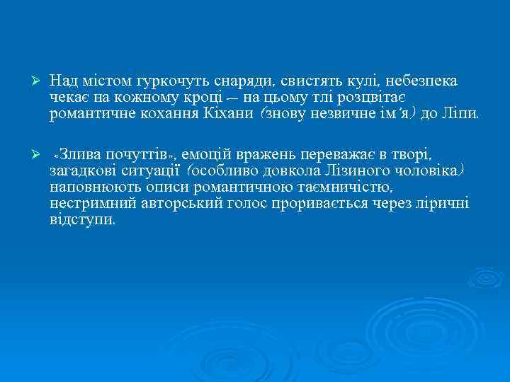 Ø Над містом гуркочуть снаряди, свистять кулі, небезпека чекає на кожному кроці — на