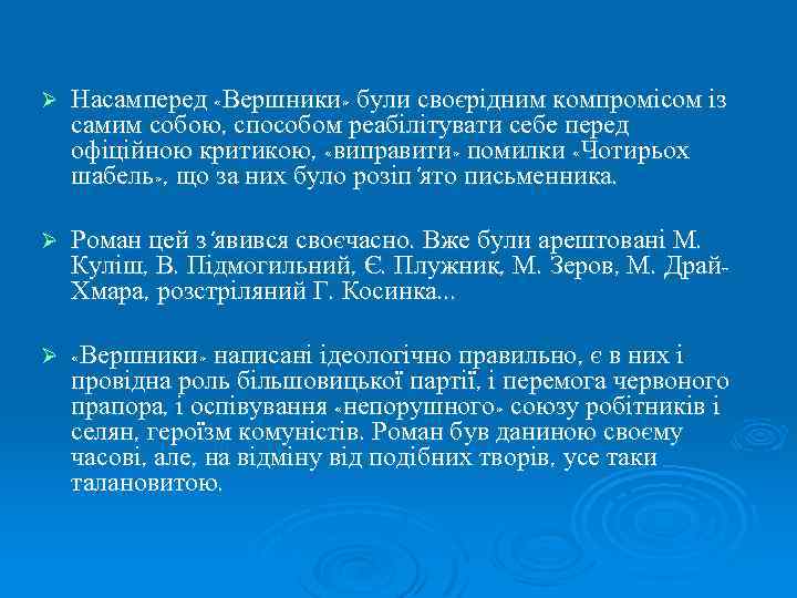 Ø Насамперед «Вершники» були своєрідним компромісом із самим собою, способом реабілітувати себе перед офіційною