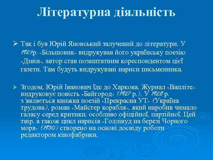 Літературна діяльність Ø Так і був Юрій Яновський залучений до літератури. У 1924 р.