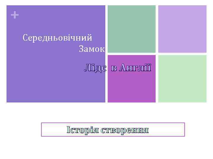 + Середньовічний Замок Лідс в Англії Історія створення 