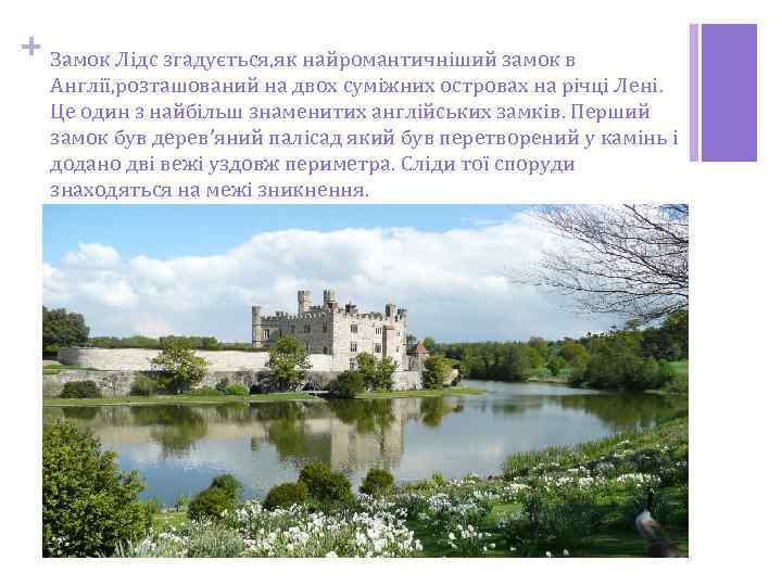 + Замок Лідс згадується, як найромантичніший замок в Англії, розташований на двох суміжних островах