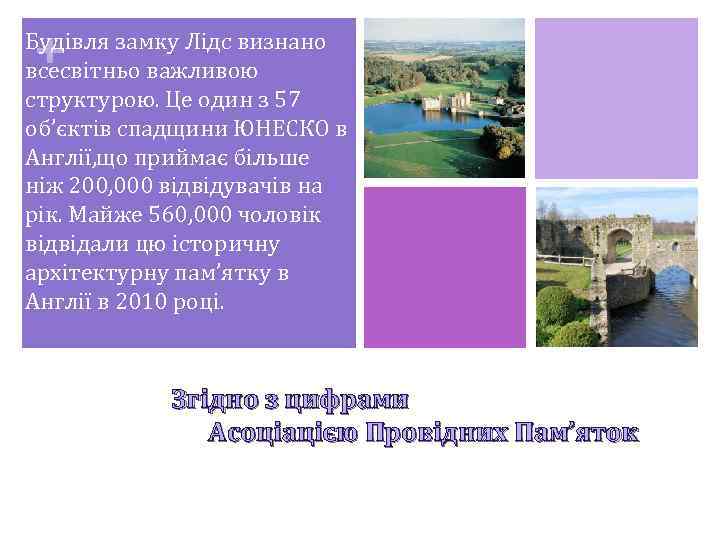 + Будівля замку Лідс визнано всесвітньо важливою структурою. Це один з 57 об’єктів спадщини