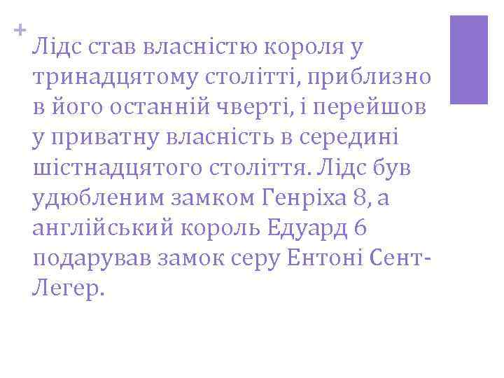 + Лідс став власністю короля у тринадцятому столітті, приблизно в його останній чверті, і