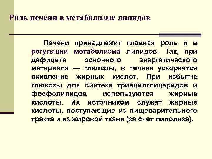 Роль печени в метаболизме липидов Печени принадлежит главная роль и в регуляции метаболизма липидов.