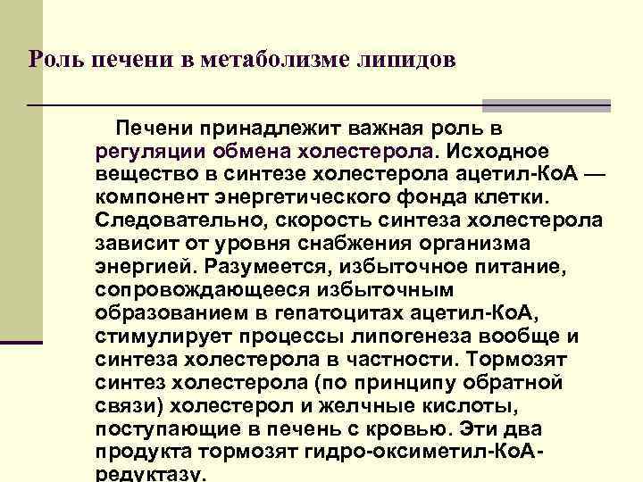 Роль печени в метаболизме липидов Печени принадлежит важная роль в регуляции обмена холестерола. Исходное