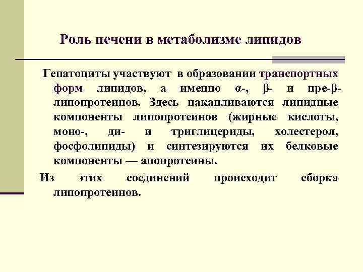 Роль печени в метаболизме липидов Гепатоциты участвуют в образовании транспортных форм липидов, а именно