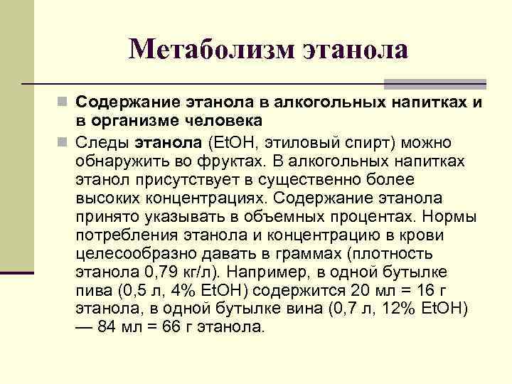 Метаболизм этанола n Содержание этанола в алкогольных напитках и в организме человека n Следы