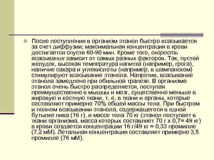 n После поступления в организм этанол быстро всасывается за счет диффузии; максимальная концентрация в