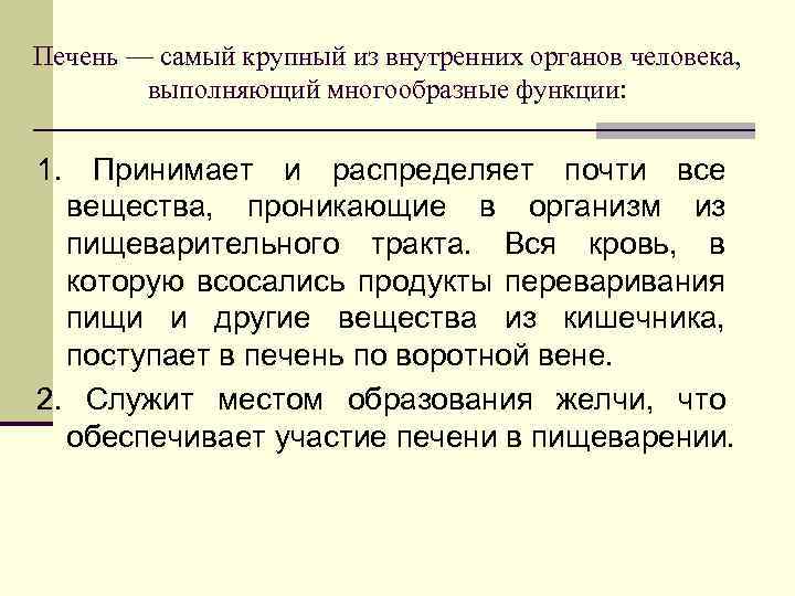 Печень — самый крупный из внутренних органов человека, выполняющий многообразные функции: 1. Принимает и