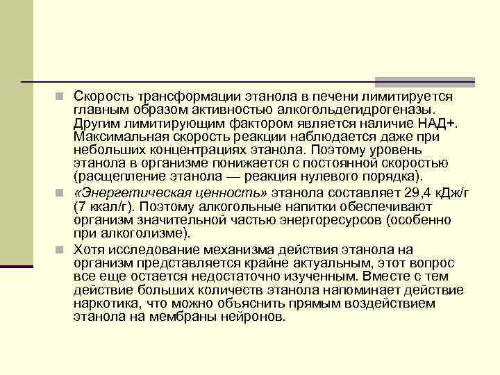 n Скорость трансформации этанола в печени лимитируется главным образом активностью алкогольдегидрогеназы. Другим лимитирующим фактором