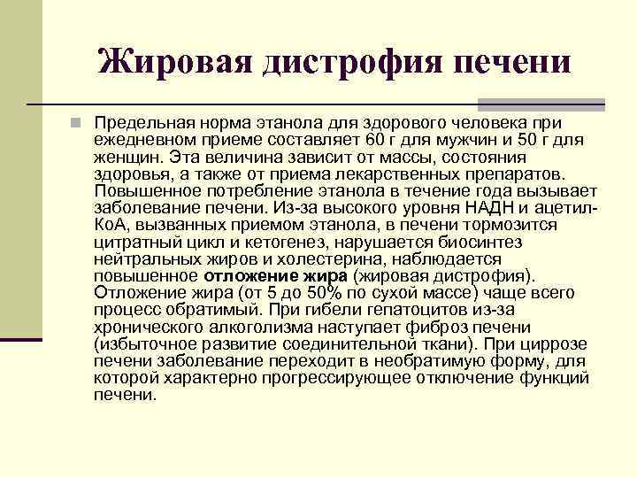 Жировая дистрофия печени n Предельная норма этанола для здорового человека при ежедневном приеме составляет