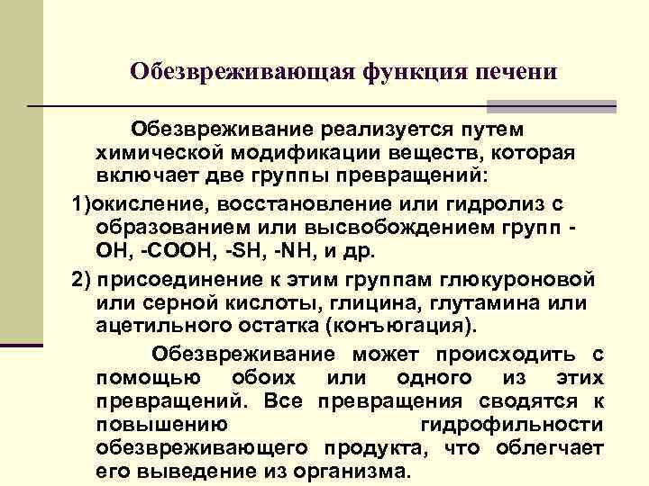 Обезвреживающая функция печени Обезвреживание реализуется путем химической модификации веществ, которая включает две группы превращений: