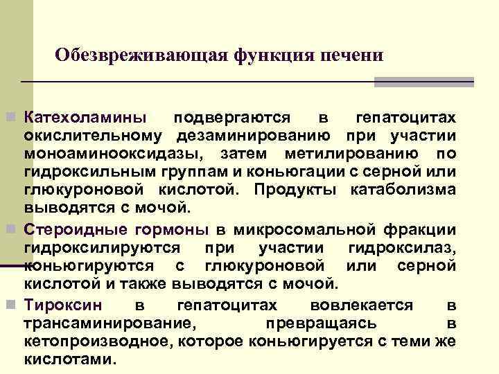 Обезвреживающая функция печени n Катехоламины подвергаются в гепатоцитах окислительному дезаминированию при участии моноаминооксидазы, затем