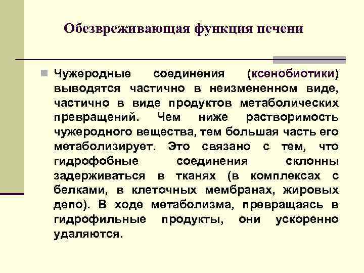 Обезвреживающая функция печени n Чужеродные соединения (ксенобиотики) выводятся частично в неизмененном виде, частично в