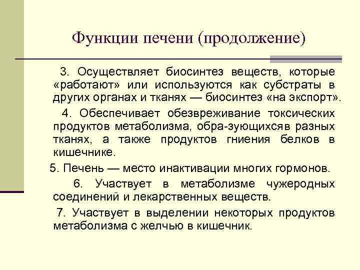 Функции печени (продолжение) 3. Осуществляет биосинтез веществ, которые «работают» или используются как субстраты в