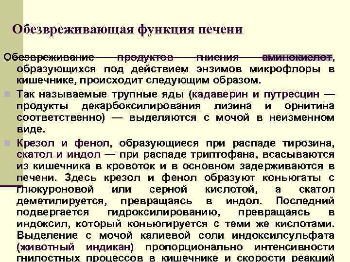 Обезвреживающая функция печени Обезвреживание продуктов гниения аминокислот, образующихся под действием энзимов микрофлоры в кишечнике,