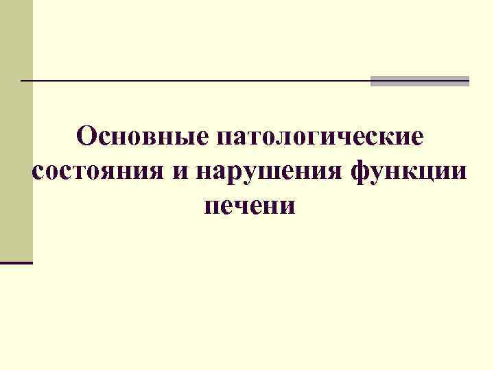 Основные патологические состояния и нарушения функции печени 