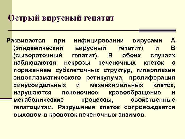 Острый вирусный гепатит Развивается при инфицировании вирусами А (эпидемический вирусный гепатит) и В (сывороточный