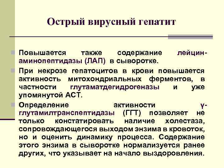 Острый вирусный гепатит n Повышается также содержание лейцинаминопептидазы (ЛАП) в сыворотке. n При некрозе