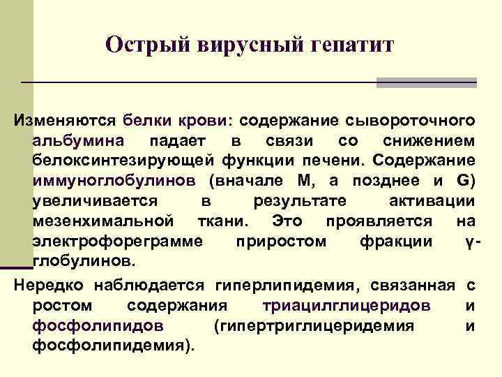 Острый вирусный гепатит Изменяются белки крови: содержание сывороточного альбумина падает в связи со снижением