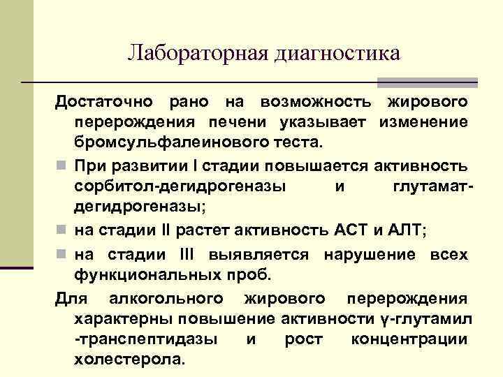 Лабораторная диагностика Достаточно рано на возможность жирового перерождения печени указывает изменение бромсульфалеинового теста. n