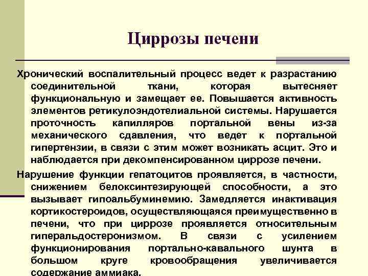 Циррозы печени Хронический воспалительный процесс ведет к разрастанию соединительной ткани, которая вытесняет функциональную и