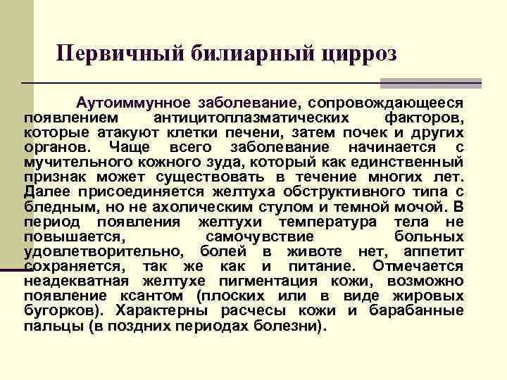 Первичный билиарный цирроз Аутоиммунное заболевание, сопровождающееся появлением антицитоплазматических факторов, которые атакуют клетки печени, затем