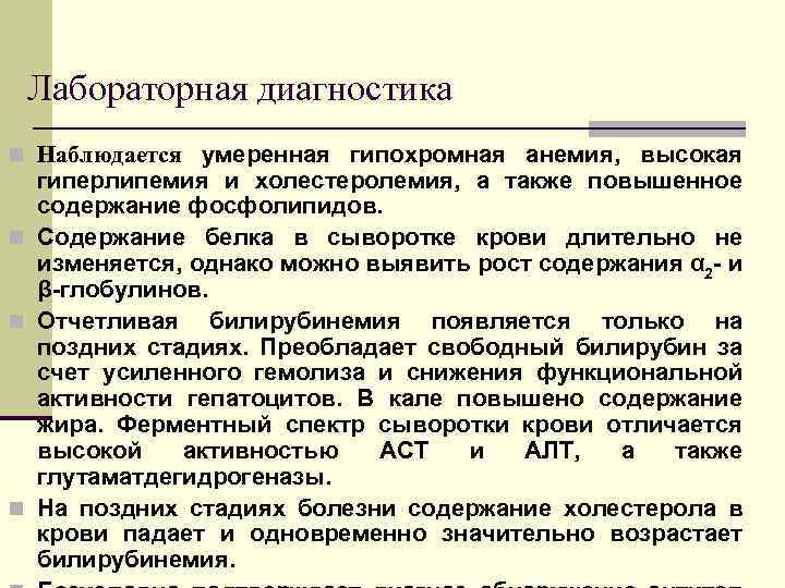 Лабораторная диагностика n Наблюдается умеренная гипохромная анемия, высокая гиперлипемия и холестеролемия, а также повышенное