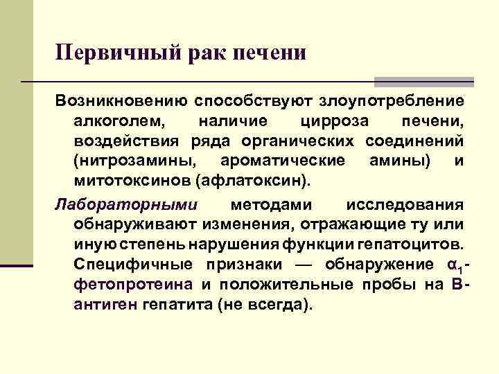 Первичный рак печени Возникновению способствуют злоупотребление алкоголем, наличие цирроза печени, воздействия ряда органических соединений