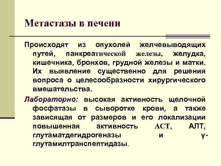 Метастазы в печени Происходят из опухолей желчевыводящих путей, панкреатической железы, желудка, кишечника, бронхов, грудной