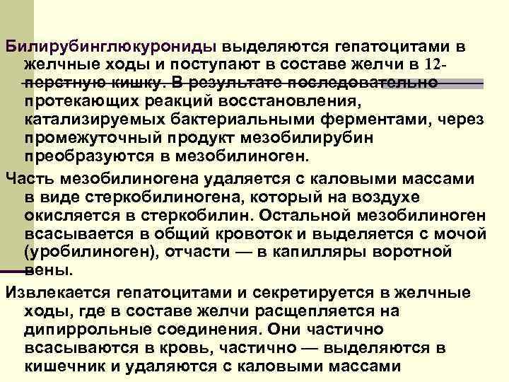 Билирубинглюкурониды выделяются гепатоцитами в желчные ходы и поступают в составе желчи в 12 перстную