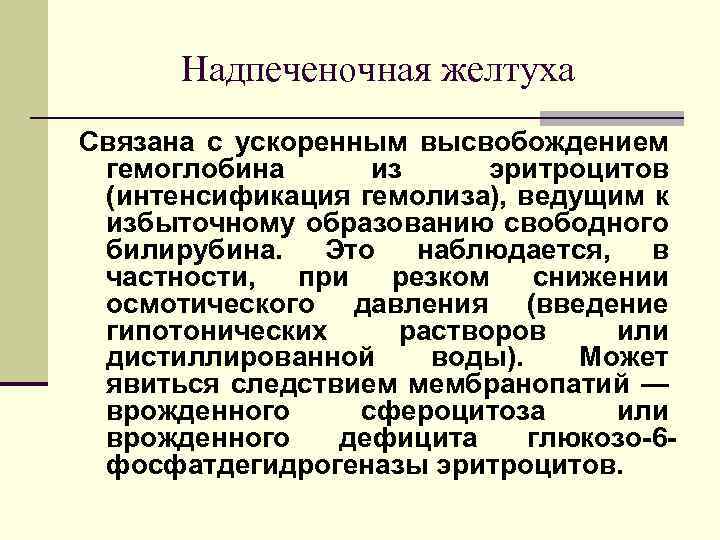 Надпеченочная желтуха Связана с ускоренным высвобождением гемоглобина из эритроцитов (интенсификация гемолиза), ведущим к избыточному