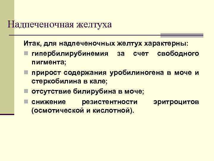 Надпеченочная желтуха Итак, для надпеченочных желтух характерны: n гипербилирубинемия за счет свободного пигмента; n